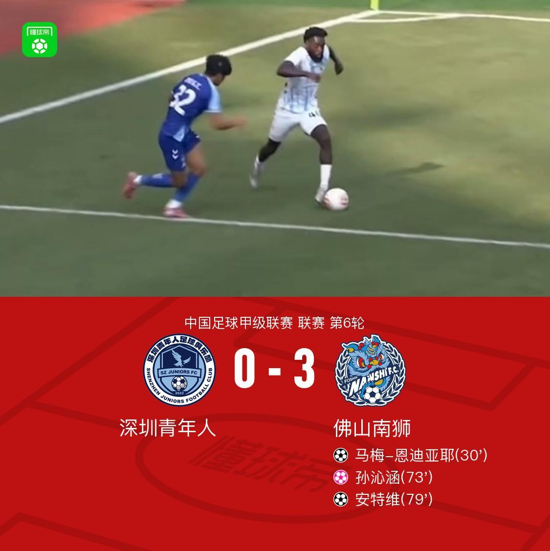 佛山南狮3-0深圳青年人，安特维传射，马梅-恩迪亚耶建功